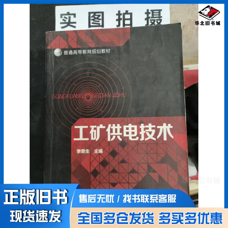 正版旧书工矿供电技术李荣生李荣生化学工业出版社9787122237224