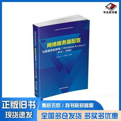 正版旧书网络服务器配置与管理项目教程（Windows&Linux）（第2版）(微课版)杨云、杨定成、李谷伟清华大学出版社9787302556756