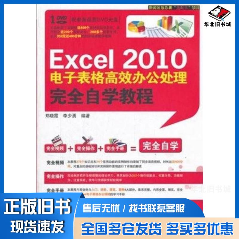 正版旧书Excel2010电子表格高效办公处理完全自学教程郑晓霞李少勇著北京希望电子出版社9787830020354