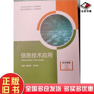 正版旧书信息技术应用阙清贤赵巧梅主编中国言实出版社9787517147268