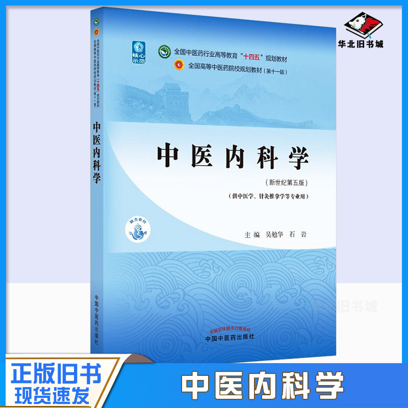 正版旧书中医内科学(新世纪第5版) 十四五规划教材新世纪第五版 中医针灸推拿本科教材教材书中国中医药出版社吴勉华石岩张伯礼书