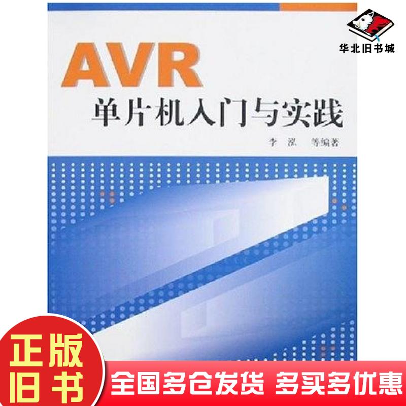 正版旧书AVR单片机入门与实践李泓北京航空航天大学出版社9787811242669