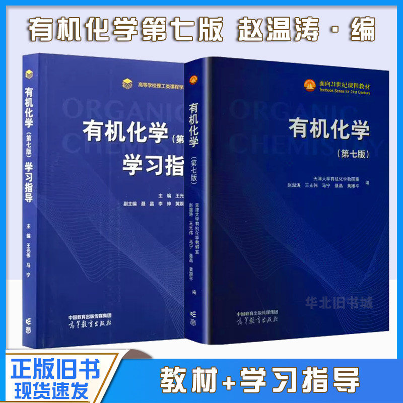 正版旧书有机化学 第七版第7版/学习指导 赵温涛 王光伟 马宁 高等教育出版社 高等学校应用化学材料化学药学化学工程专业教材