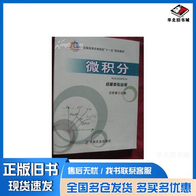 正版旧书微积分  经管类专业用汪宏喜主编中国农业出版社9787109138407