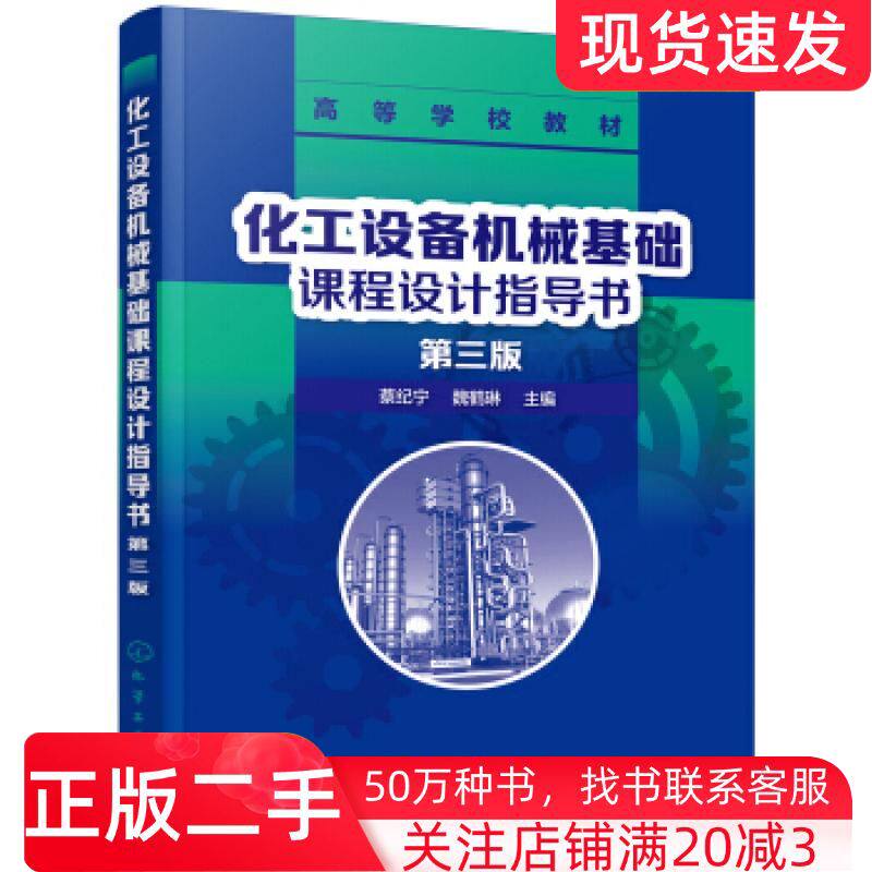 二手书化工设备机械基础课程设计指导书第三版蔡纪宁著化学工业出版社9787122354426