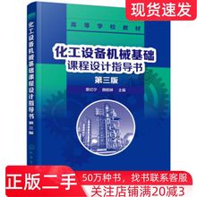 二手书化工设备机械基础课程设计指导书第三版蔡纪宁著化学工业出版社9787122354426