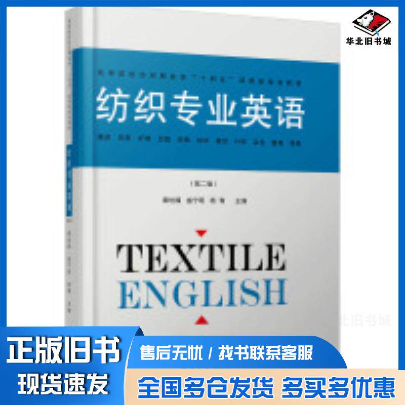 正版旧书纺织专业英语第二2版秦世福盛宁明杨青编东华大学出版社9787566922045