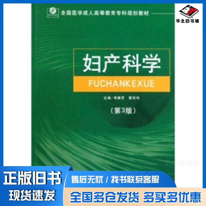 正版旧书妇产科学第3版申素芳靳双玲著人民军医出版社9787509130483