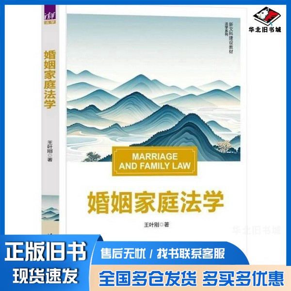 正版旧书婚姻家庭法学王叶刚 著清华大学出版社9787302691792