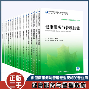 二手书本科教材健康服务与管理专业社区健康养生学健康旅游学经济运动学管理心理学营养保障学健康信息管理企业管理社区健康服务