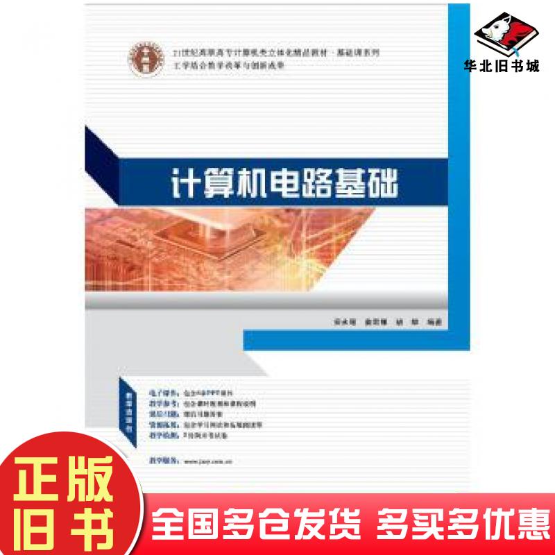 正版旧书计算机电路基础安永丽姜军娜华南理工大学出版社9787562343561