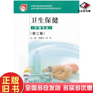正版旧书卫生保健第二2版何国平刘宇主编高等教育出版社9787040211320