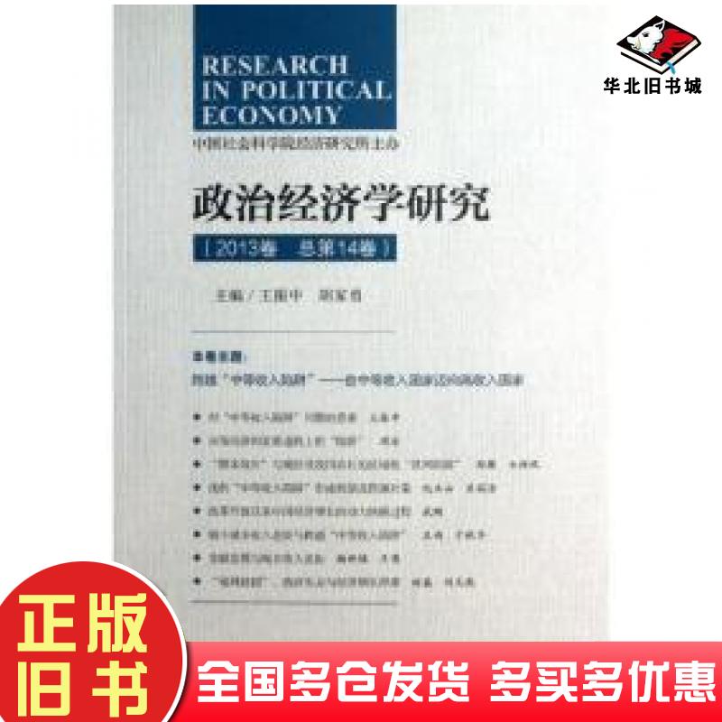 正版旧书政治经济学研究王振中胡家勇编社会科学文献出版社9787509744475