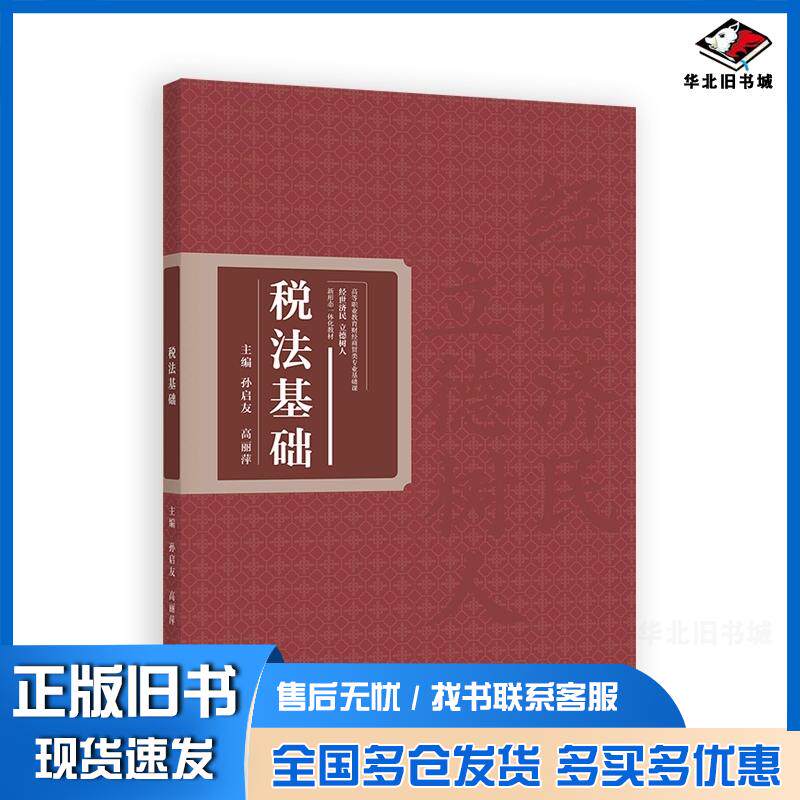 正版旧书税法基础杨百梅高丽萍高等教育出版社9787040612486