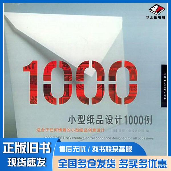 正版旧书小型纸品设计1000例  适合于任何情景的小型纸品创意设计（美）彼得·金设计公司编；仝步译上海人民美术出版社9787532243
