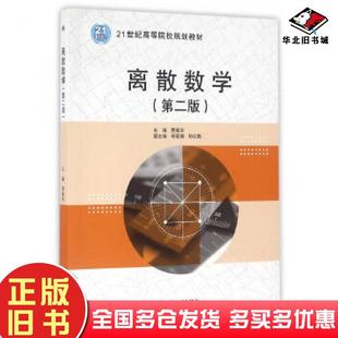 正版旧书离散数学第二版贾振华主编中国水利水电出版社9787517045748