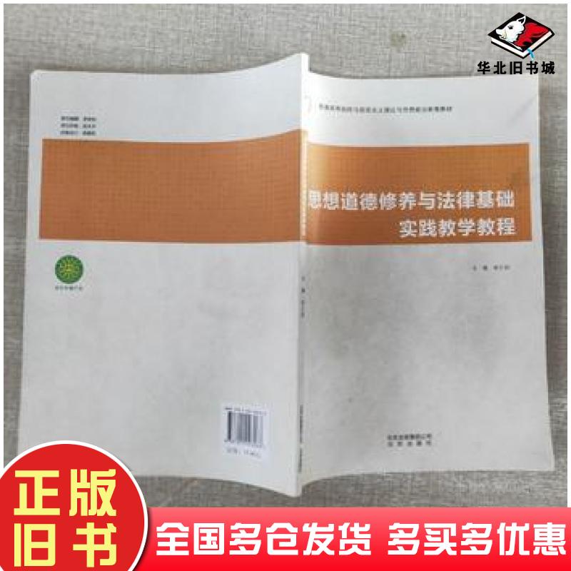 正版旧书思想道德修养与法律基础实践教学教程王源平北京出版社9787200098068