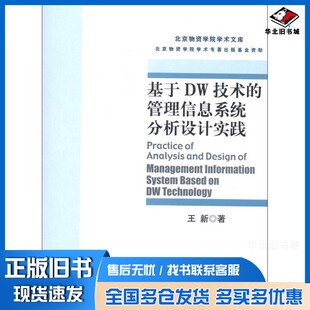 正版旧书基于DW技术的管理信息系统分析设计实践王新编出版社9787566306470