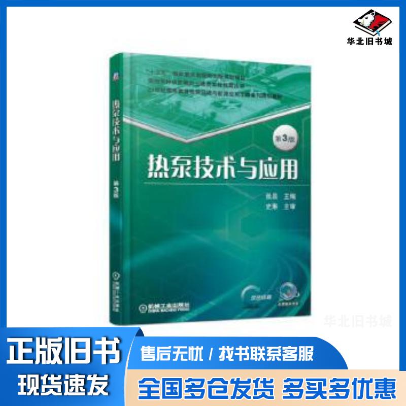 正版旧书热泵技术与应用第3版张昌机械工业出版社9787111616399