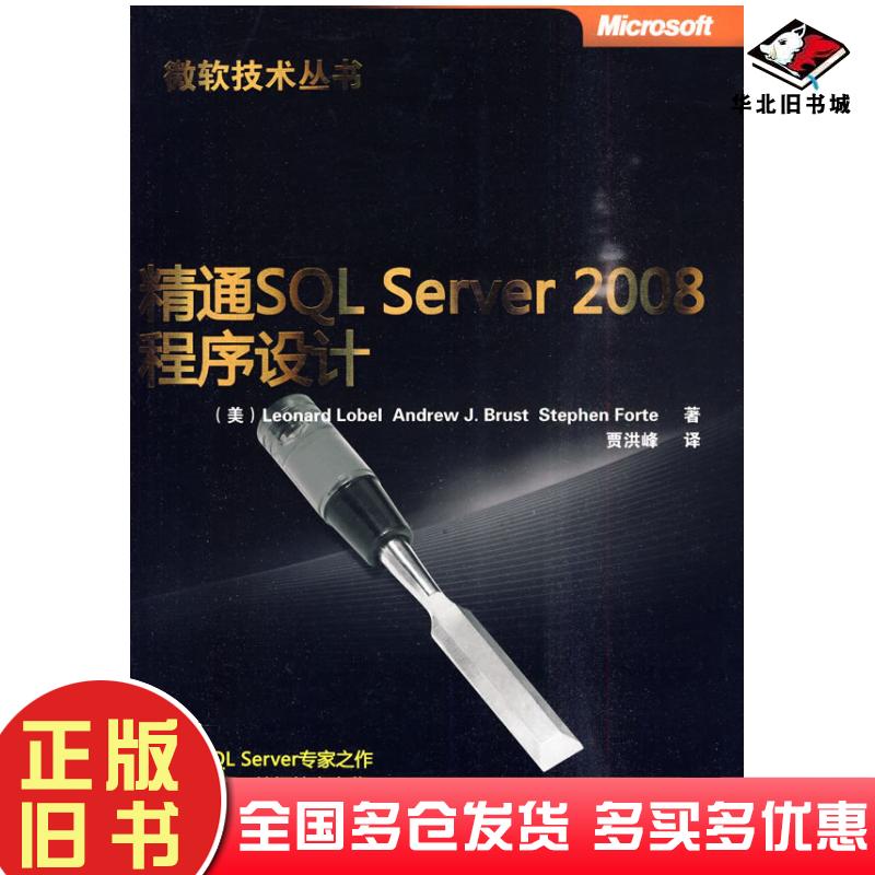 正版旧书精通SQLServer2008程序设计美罗伯尔美布拉斯特美福特著贾洪峰译清华大学出版社9787302226260