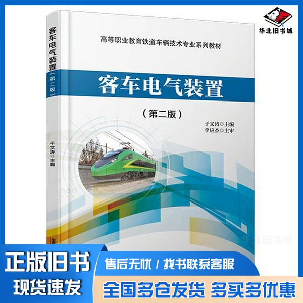 正版旧书客车电气装置(第二版)于文涛中国铁道出版社9787113306854