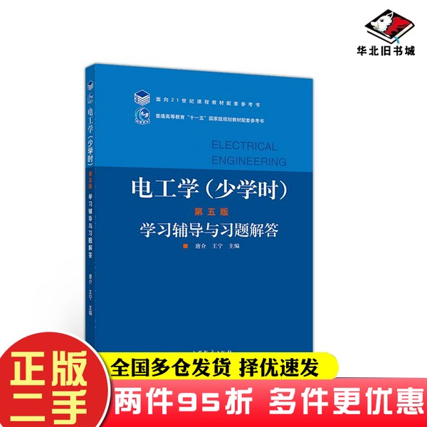 二手书电工学(少学时第五版)学习辅导与习题解答唐介、王宁 编高等教育出版社9787040536522