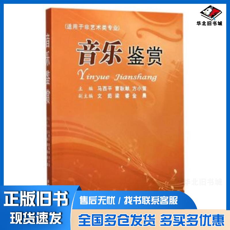 正版旧书音乐鉴赏适用于非艺术类专业马西平西安交通大学出版社9787560597522