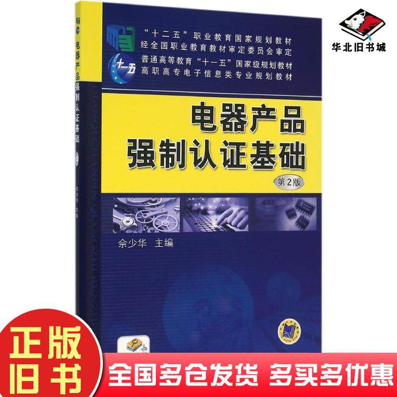 正版旧书电器产品强制认证基础第2版佘少华主编机械工业出版社9787111520993