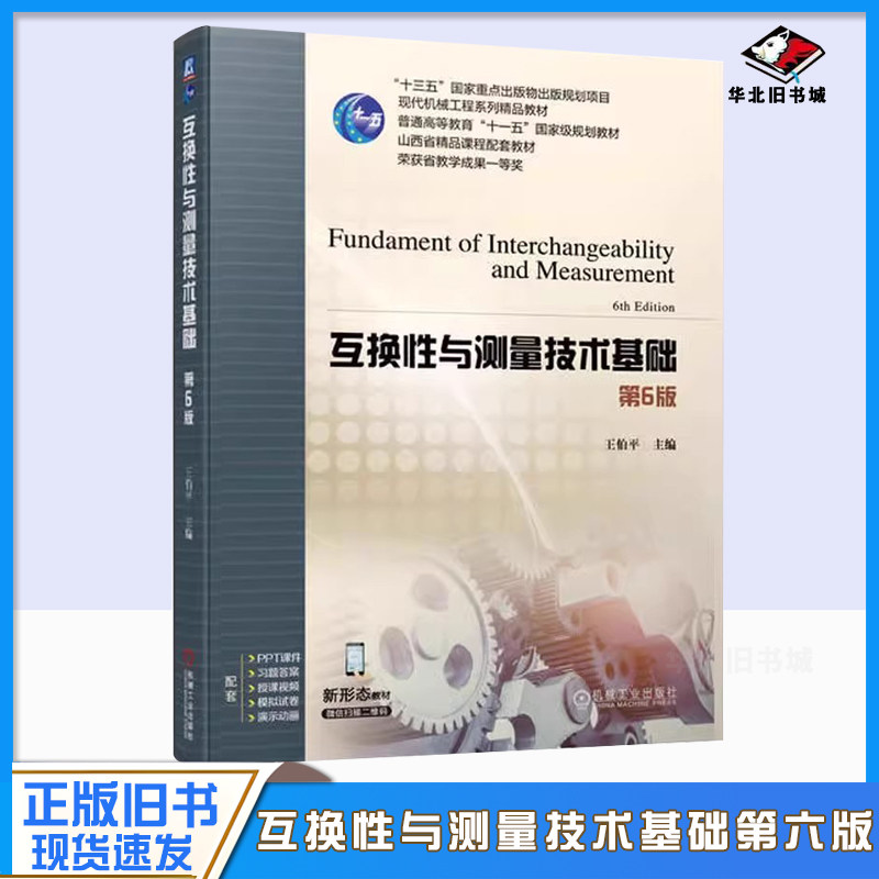 正版旧书互换性与测量技术基础 第6版 机械工业出版社 王伯平 普通高等教育规划教材 机械仪器机电类配套教材教程书籍