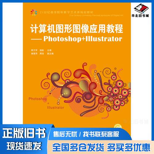 正版旧书计算机图形图像应用教程Photoshop+Illustrator郭万军饶彬人民邮电出版社9787115223951
