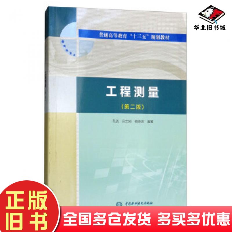 正版旧书工程测量第2版孔达吕忠刚杨晓波著中国水利水电出版社9787517056485