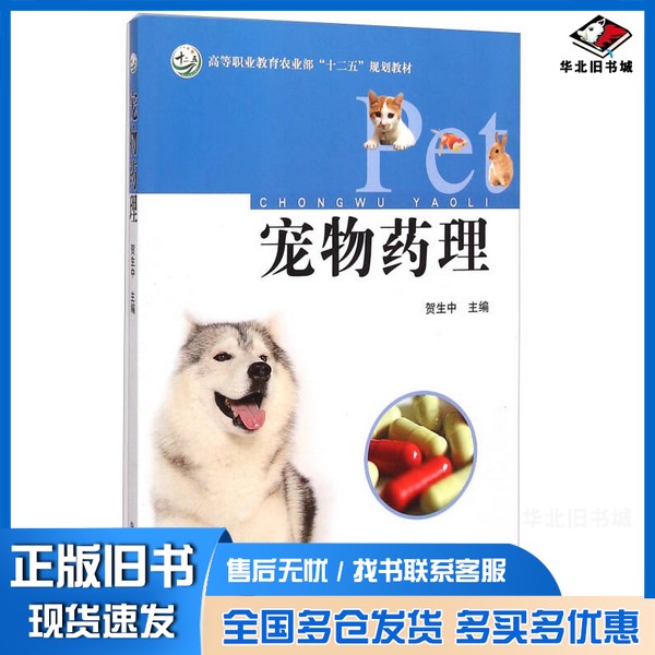 正版旧书宠物药理/高等职业教育农业部“十二五”规划教材贺生中 编中国农业出版社9787109190122