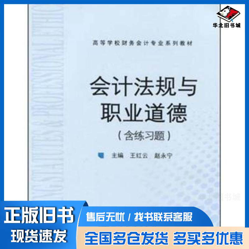 正版旧书会计法规与职业道德王红云赵永宁高等教育出版社9787040329407