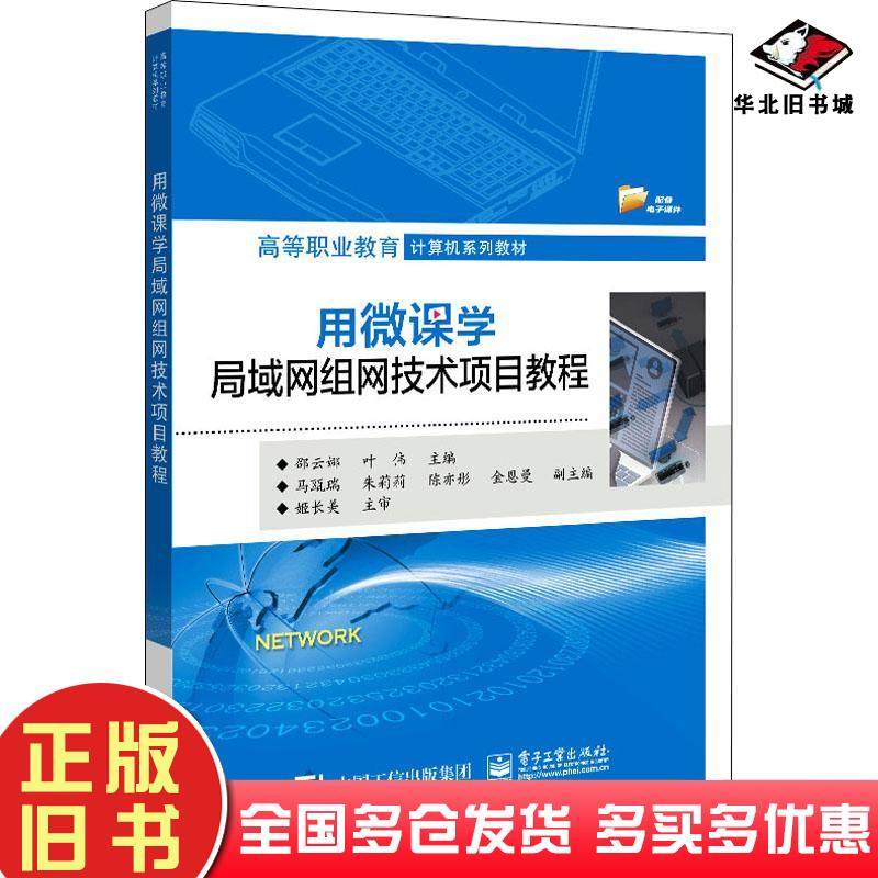 正版旧书用微课学局域网组网技术项目教程邵云娜电子工业出版社9787121420900