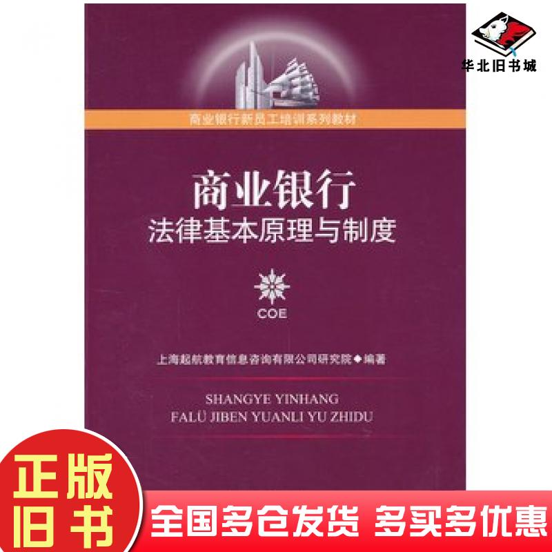 正版旧书商业银行法律基本原理与制度上海起航教育信息咨询有限公司研究院编著中国金融出版社9787504963239