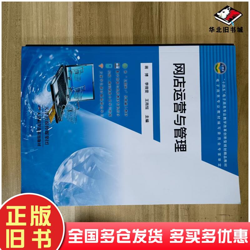正版旧书网店运营与管理王伟天津出版社9787574222328