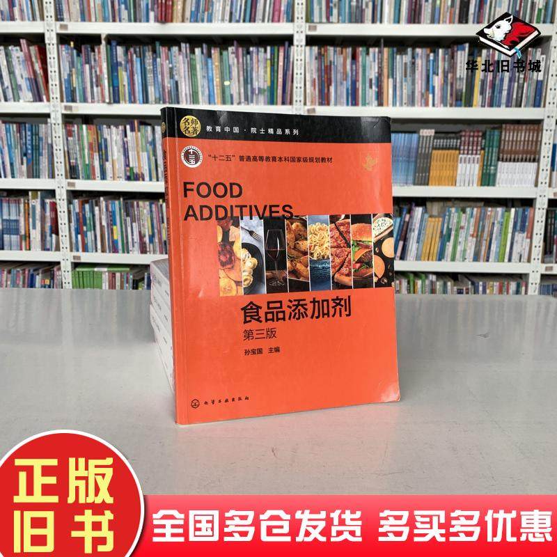 正版旧书食品添加剂(孙宝国)(第三版)孙宝国编化学工业出版社9787122388728
