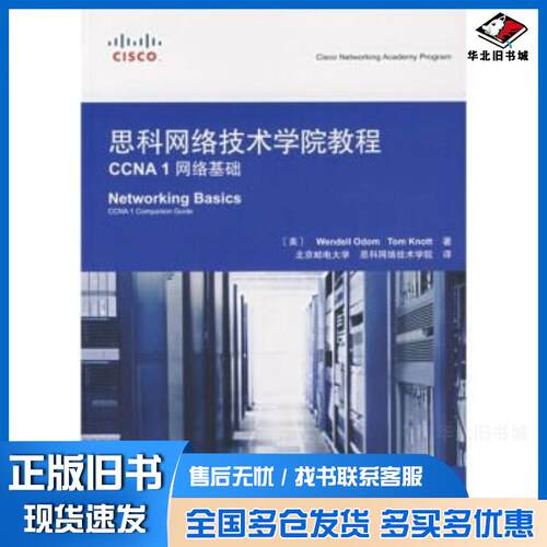 正版旧书思科网络技术学院教程CCNA1网络基础1片诺特KnottW.O.T.著北京邮电大学思科网络人民邮电出版社97