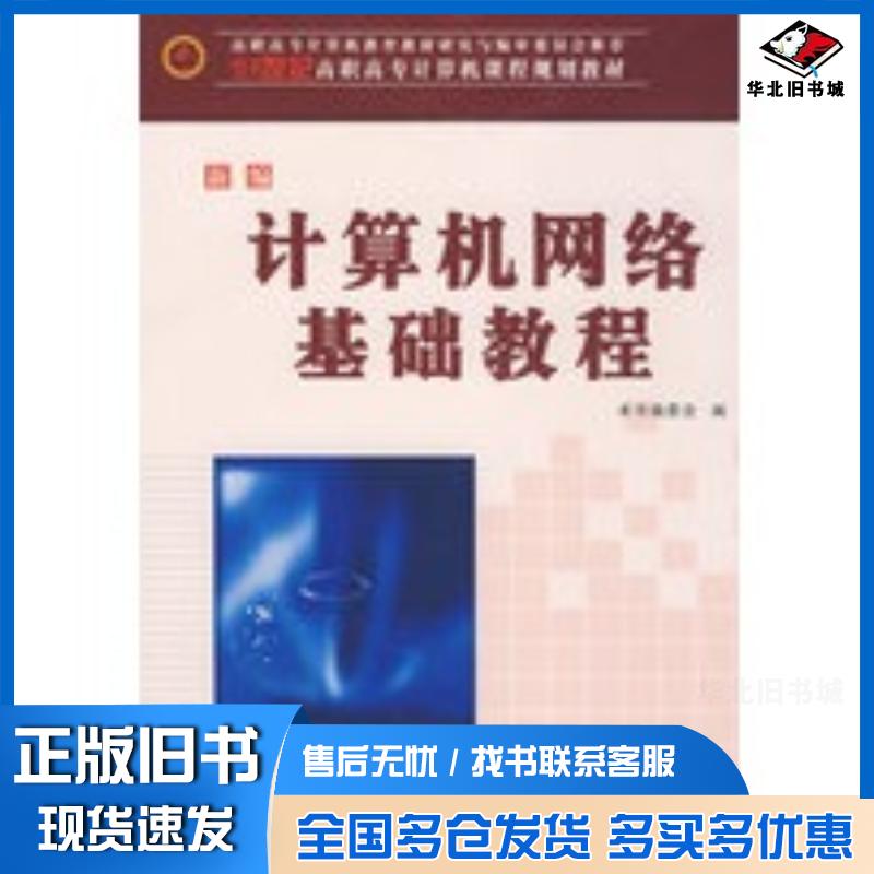 正版旧书新编计算机网络基础教程新编计算机网络基础教程编委会编西北工业大学出版社9787561217009