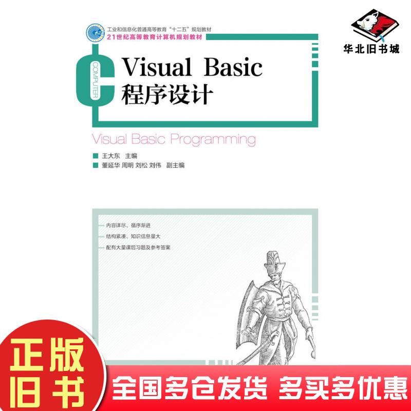 正版旧书VisualBasic程序设计王大东人民邮电出版社9787115339799