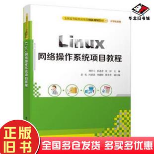 正版旧书Linux网络操作系统项目教程刘学工彭进香周倩袁礼冯亚北刘建国熊芳芳清华大学出版社9787302504306