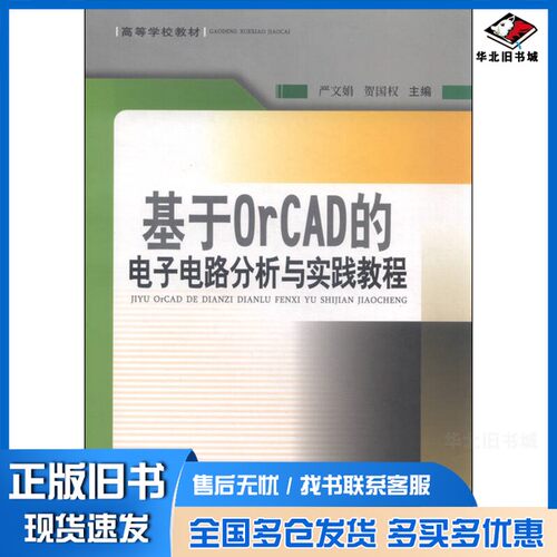 正版旧书基于OrCAD的电子电路分析与实践教程严文娟，贺国权主编出版社9787564314088
