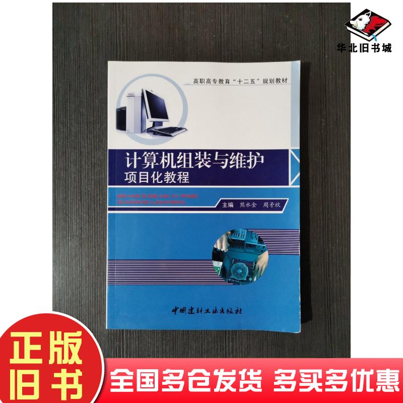 正版旧书计算机组装与维护项目化教程本书主编中国建材工业出版社9787516001769