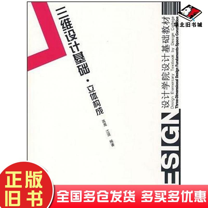 正版旧书三维设计基础.立体构成高嵬江滨编著中国建筑工业出版社9787112089239