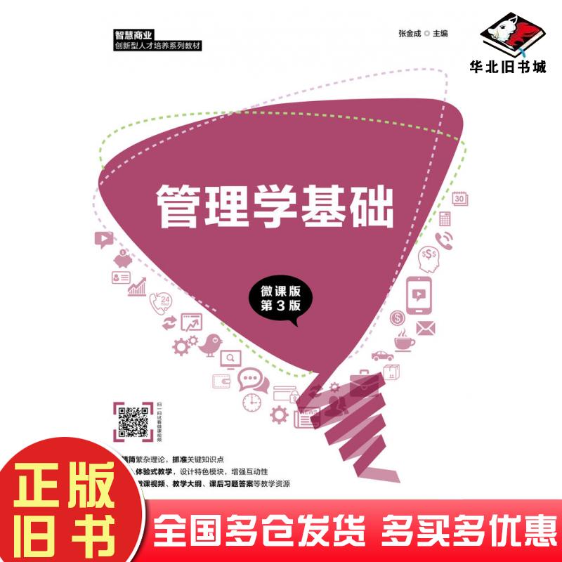 正版旧书管理学基础微课版第三3版张金成人民邮电出版社9787115564658