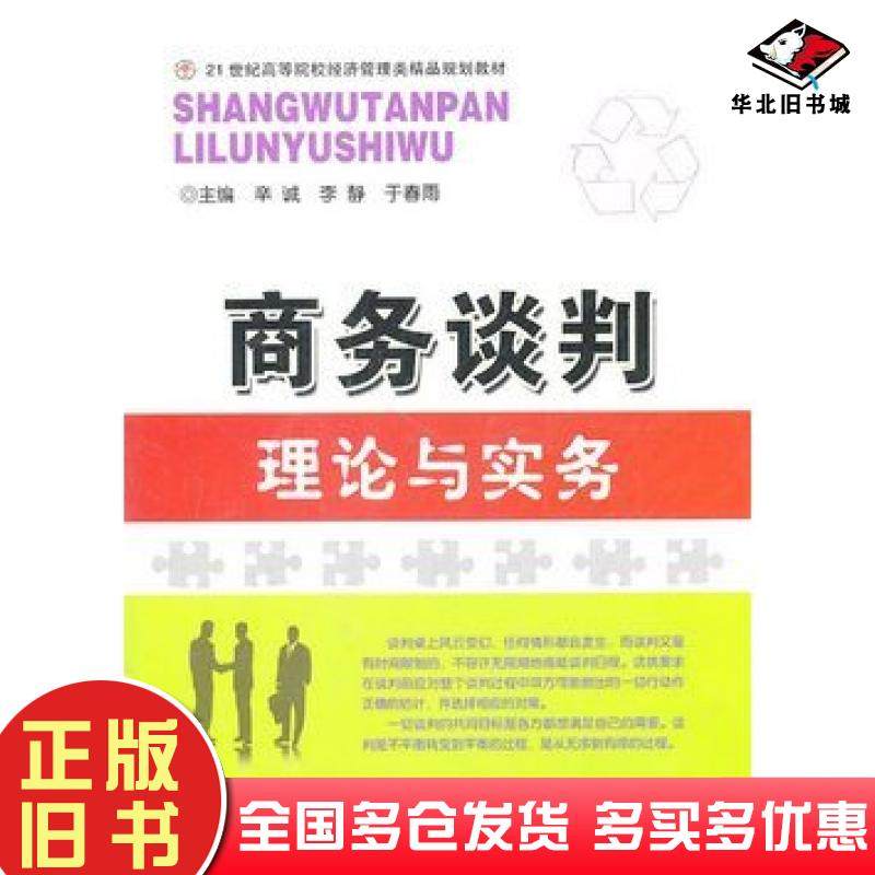 正版旧书商务谈判理论与实务辛诚李静于春雨主编中国传媒大学出版社9787811279924