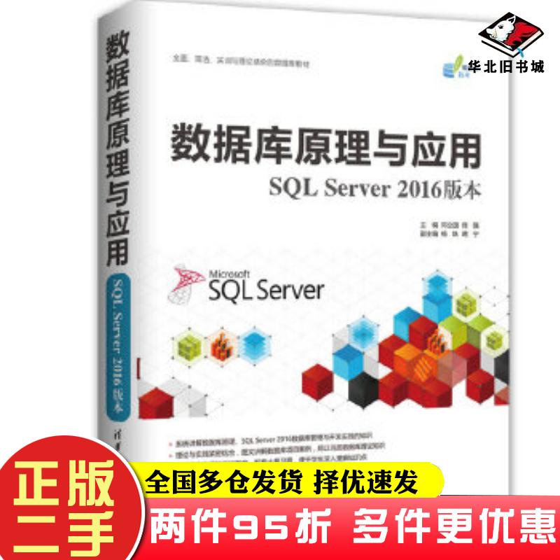 二手书数据库原理与应用SQLServer2016版本邓立国佟强主编杨姝蒋宁副主编清华大学出版社9787302483052