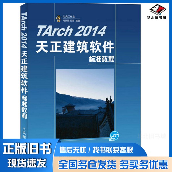 正版旧书TARCH  2014天正建筑软件标准教程高彦强，孙婷编著人民邮电出版社9787115420510