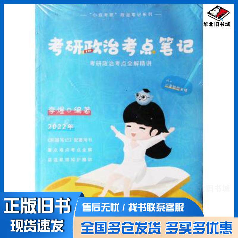 正版旧书考研政治考点笔记李煋山东教育出版社9787570117130