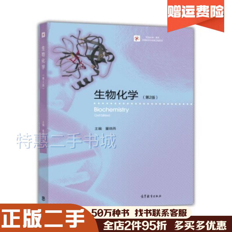 二手书生物化学第2版第二版董晓燕编高等教育出版社9787040437